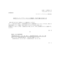 本社ビルメンテナンスによる電話・FAX不通のお知らせ
