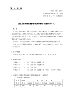 資 料 提 供 交通死亡事故多発警報(高齢者警報)の発令について