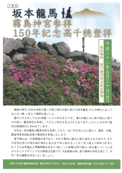 龍馬お龍霧島神宮参拝150年記念高千穂登拝参加者募集チラシ