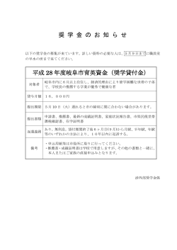 奨学金案内3(2016/5/2掲載)