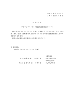 平成28年5月5日 J R A 関 西 広 報 室 お 知 ら せ アドマイヤロイヤルの