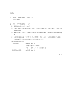 別紙1 1. 本サービスを構成するソフトウェア Optimal Biz 2. 本サービスの