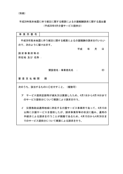 （別紙） でのサービス提供分について概算による請求を行う。 イ 災害救助