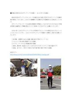 活動を希望されるボランティアの皆様へ あらためてのお願い 熊本市災害