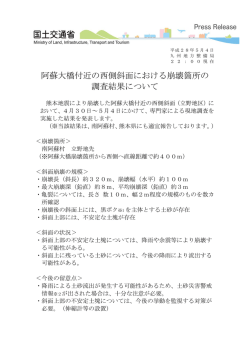 阿蘇大橋付近の西側斜面における崩壊箇所の 調査結果について