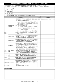 都市景観形成地域に係る景観形成基準 チェックリスト（HAT 神戸）