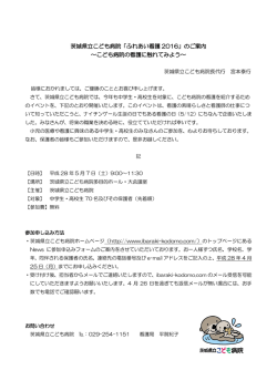 茨城県立こども病院「ふれあい看護 2016」のご案内 ～こども病院の看護