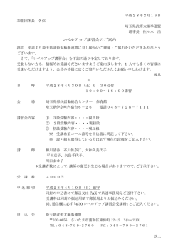 レベルアップ講習会のご案内