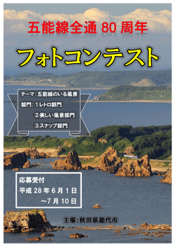 主催：秋田県能代市 応募受付 平成 28 年 6 月 1 日 ～7 月 10 日