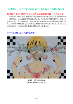 JNA（ジェイナ＝jo-nan art）NEWS 2016 No.③