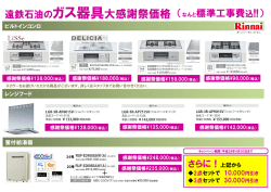 遠鉄石油のガス器具大感謝祭価格