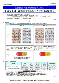 包装変更・添加物変更のご案内 - NIPRO