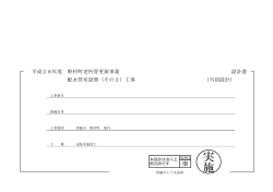 設計図書1（PDF：820.7KB）