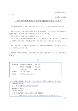 「平成 28 年熊本地震」に対する義援金をお送りしました