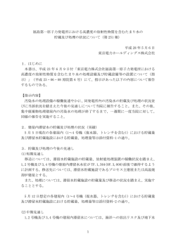 福島第一原子力発電所における高濃度の放射性物質を含む