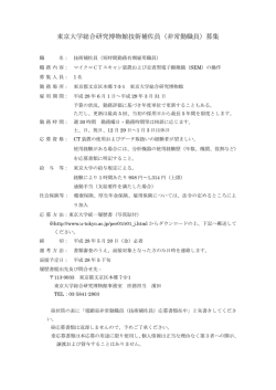 東京大学総合研究博物館技術補佐員（非常勤職員）募集