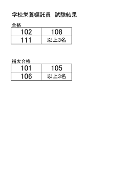 学校栄養嘱託員試験結果( pdf ： 26KB )