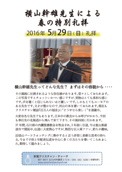 横山幹雄先生による 春の特別礼拝