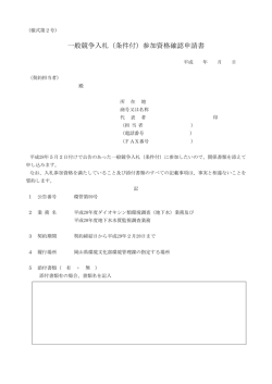 一般競争入札（条件付）参加資格確認申請書