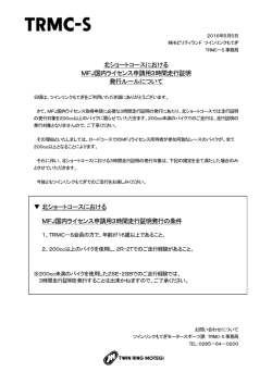 北ショートコースにおけるMFJ国内ライセンス申請用3