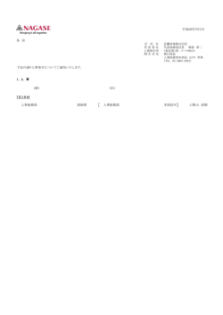 各 位 下記の通り人事発令についてご通知いたします。 1．人 事 (新) (旧