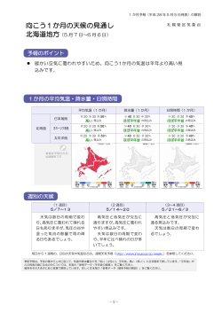 北海道1カ月気象情報（5月5日発表）