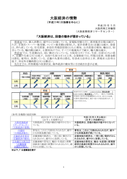 大阪経済の情勢