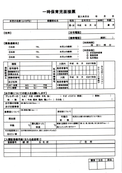 一時保育児面接表