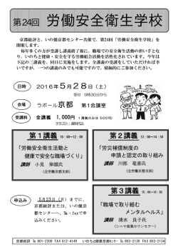 （土） ラボール京都 第1会議室 第24回 労働安全衛生学校