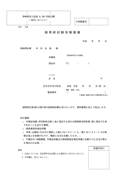 調理師試験受験願書［PDFファイル／12KB］