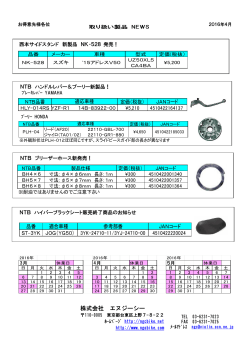 2016年4月 NTB ﾌﾟｰﾘｰ、ﾚﾊﾞｰ、TNK工業ｻﾝｸﾞﾗｽなどの新製品