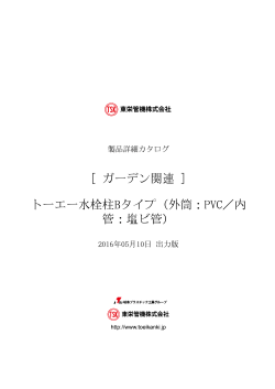 PDF出力 - 東栄管機株式会社