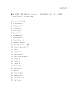 無料で使用できるソフトウェア製品 Adobe C