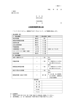 様式1 企画提案書等提出届