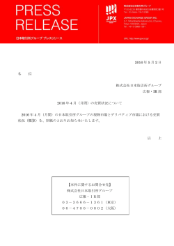 2016 年 5 月 2 日 各 位 株式会社日本取引所グループ 広報・IR 部 2016