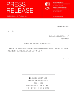 2016 年 5 月 2 日 各 位 株式会社日本取引所グループ 広報・IR 部 2016