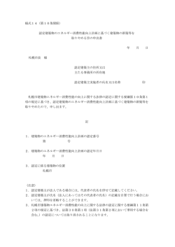 様式14（第10条関係） 認定建築物のエネルギー消費性能向上