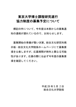 東京大学博士課程研究遂行 協力制度の募集予定について