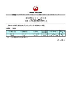 下記のとおり運賃表が追加になりましたので、お知らせいたします。