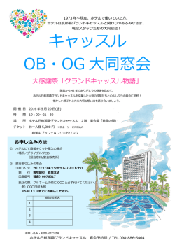 OB･OG大同窓会チラシ印刷 - 首里城に一番近いホテル日航那覇