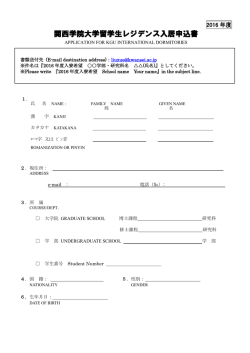 入居募集申込書 - 関西学院大学