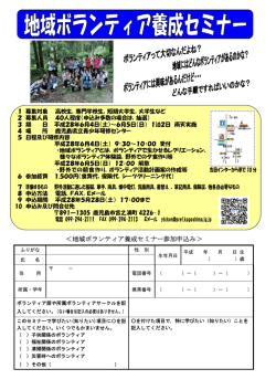 ＜地域ボランティア養成セミナー参加申込み＞