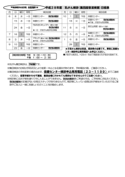平成28年度 乳がん検診(集団超音波検査)日程表 ※集団検診の予約