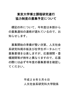 東京大学博士課程研究遂行協力制度の募集予定について