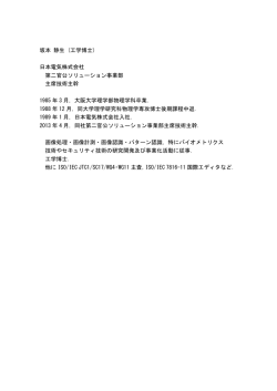 坂本 静生 (工学博士) 日本電気株式会社 第二官公ソリューション事業部