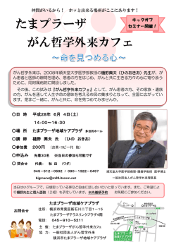たまプラーザがん哲学外来カフェ～命を見つめる心