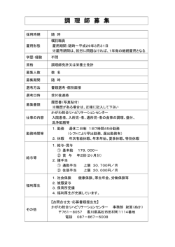 調 理 師 募 集 - かがわ総合リハビリテーションセンター