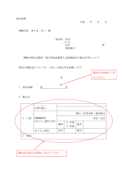 様式別紙 平成 年 月 日 舞鶴市長 多々見 良三 様 請求者 住所 氏名