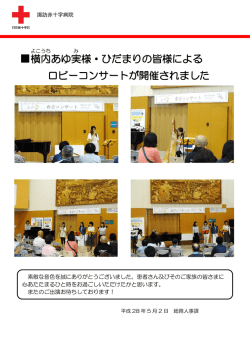 横内 あゆ実 様・ひだまりの皆様による ロビーコンサートが開催されました