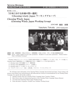 Choosing wisely Japan ワーキンググループ